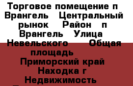 Торговое помещение п. Врангель - Центральный рынок  › Район ­ п. Врангель › Улица ­ Невельского, 3 › Общая площадь ­ 32 - Приморский край, Находка г. Недвижимость » Помещения аренда   
